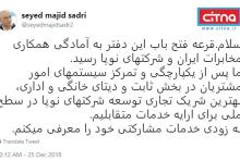 توئیت مدیرعامل شرکت مخابرات ایران؛ بهترین شریک تجاری توسعه شرکتهای نوپا در سطح ملی برای ارایه خدمات متقابلیم