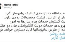 ارائه‌ی خدمات دولت الکترونیک از طریق پیام‌رسان‌های داخلی