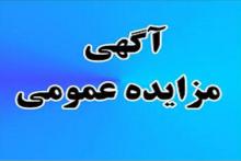 آگهی مزایده فروش تعدادی از املاک شرکت مخابرات ایران به صورت نقد و اقساط