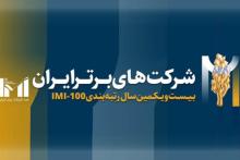 کسب مقام نخست شرکت مخابرات ایران در رتبه&zwnj;بندی ۵۰۰ شرکت برتر