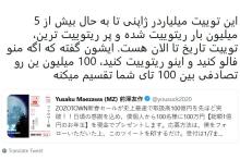 پر ریتوییت ترین توییت تاریخ تا کنون؛ توییت میلیاردر ژاپنی تا کنون 5 میلیون بار ریتوییت شد
