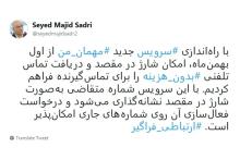 راه&zwnj;اندازی سرویس جدید مهمان من از اول بهمن&zwnj;ماه/ امکان شارژ در مقصد فراهم می&zwnj;شود 