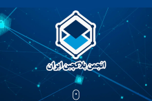 انجمن بلاکچین