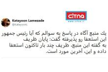 ظریف چند بار تاکنون استعفا داده و این، آخرین مورد است