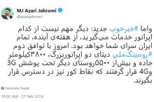 پوشش حداکثری 3G و&zwnj;4G با توافق دوم رومینگ&zwnj; ملی دیتای دو اپراتور بزرگ 