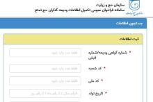 سایت نام نویسی در کاروان‌های حج تمتع اعلام شد؛ سامانه از صبح جمعه ۱۰ اسفندماه باز می‌شود
