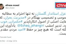 عزل استاندار گلستان تاکید بر حفظ تقدم امید مردم بود