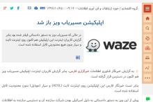 حبرگزاری فارس مسیریاب ویز را رفع فیلتر کرد!