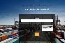 سامانه‌ی آنلاین رجیستری گوشی‌های مسافری و استعلام شماره سریال راه‌اندازی شد