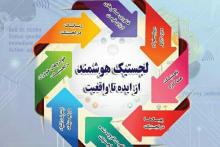 کتاب «لجستیک هوشمند» منتشر شد