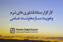 رونمایی از اولین هاب صادراتی محتوای دیجیتال کشور