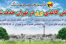 توزیع قبوض کاغذی برق در پایتخت متوقف شد