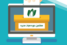 اعلام نتایج انتخاب اعضای جدید هیئت‌مدیره و بازرس سازمان نصر تهران