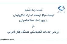 کسب رتبه&zwnj;ی ششم در ارزیابی خدمات الکترونیکی دستگاه های اجرایی توسط مرکز توسعه&zwnj;ی تجارت الکترونیکی