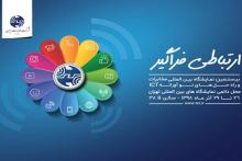 حضور شرکت مخابرات ایران در نمایشگاه تلکام پلاس ۹۸