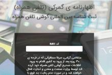 ثبت شناسه تلفن همراه مسافری، بدون مراجعه حضوری به دفاتر گمرک 