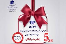 ۵ گیگابایت اینترنت رایگان شرکت مخابرات ایران؛ هدیه بزرگداشت مقام مادر 