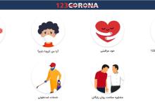 راه&zwnj;اندازی "سامانه ١٢٣ کرونا" برای مراقبت بیماران در منزل 