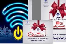استقبال مشتریان شرکت مخابرات ایران از بسته ۱۰۰ گیگابایتی رایگان 