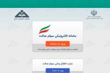 ورود به سایت برای مالکیت سهام عدالت | samanese.ir 