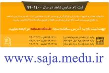 ثبت نام در مدارس شاهد فقط از طریق سامانه سجا به نشانی saja.medu.ir