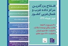  با حضور وزیر ارتباطات؛ بزرگ‌ترین مرکز داده غرب و شمال غرب کشور افتتاح می‌شود