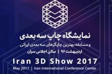 برگزاری نمایشگاه و مسابقه چاپگرهای سه بعدی ایرانی