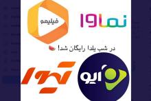 اشتراک «فیلیمو، نماوا، تیوا و آیو» در شب یلدا و روز پرستار رایگان است