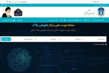 سایت نوبت‌دهی مراکز تعویض پلاک 