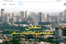 سماس؛ سامانه ملی اطلاعات سفر