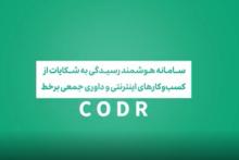 سامانه هوشمند رسیدگی به شکایات و داوری جمعی برخط