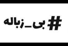 وزیر ارتباطات به چالش #بی_زباله پیوست
