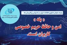 سازمان فناوری اطلاعات: پیام‌های خصوصی مردم در پیام رسان بله دارای امنیت است/ هیچ موردی از نقض حریم خصوصی مشاهده نشده است