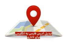 نحوه تبدیل آدرس فارسی به انگلیسی برای ثبت نام