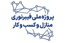 بهره‌مندی نزدیک به 20 هزار خانوار در استان اصفهان از اینترنت پرسرعت فیبرنوری 