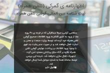 امکان ثبت شناسه‌ی تلفن همراه مسافری به صورت آنلاین میسر است