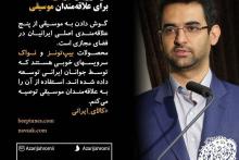 پیشنهاد وزیر ارتباطات به علاقه‌مندان موسیقی؛ سرویس‌های ایرانی "بیپ‌تونز" و "نواک"