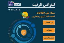 کنفرانس ظرفیت شبکه ملی اطلاعات با محور امنیت، تاب آوری و پایداری برگزار شد