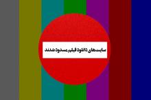 آذری جهرمی: بسته شدن سایت‌های دانلود فیلم، دستور دادستانی است