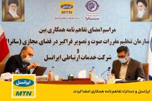 ایرانسل و «ساترا» تفاهم‌نامه همکاری امضا کردند