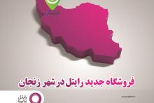 راه‌اندازی مرکز فروش محصولات و ارایه خدمات رایتل در زنجان
