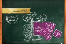 تخفیف 75 درصدی رایتل برای دانشجویان تا پایان آذر ماه ادامه دارد
