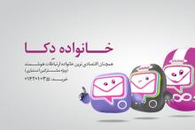 «خانواده دکا» اقتصادی‌ترین بسته‌ی اپراتوری بر پایه‌ی امکانات 3G/4G