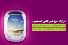 به‌صرفه‌ترین خدمات ارتباطی برای حجاج ایرانی