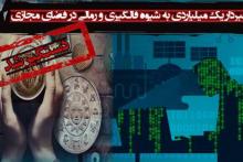 کلاهبرداری میلیاردی به شیوه فالگیری و رمالی در فضای مجازی