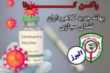  فروش واکسن کرونا در فضای مجازی دام کلاهبرداران سایبری