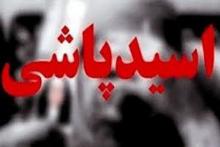 اسیدپاشی مرگبار دختر نوجوان روی پدرش