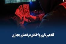 اخاذی با ایجاد صفحه جعلی در فضای مجازی