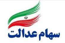 واگذاری سهام عدالت ۱۲۰ هزار متوفی به ورثه