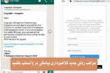 مراقب روش جدید کلاهبرداری پیامکی در واتساپ باشید
